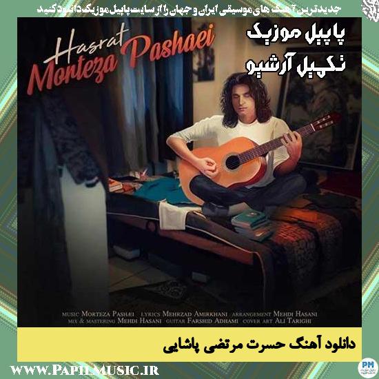 دانلود آهنگ حسرت از مرتضی پاشایی